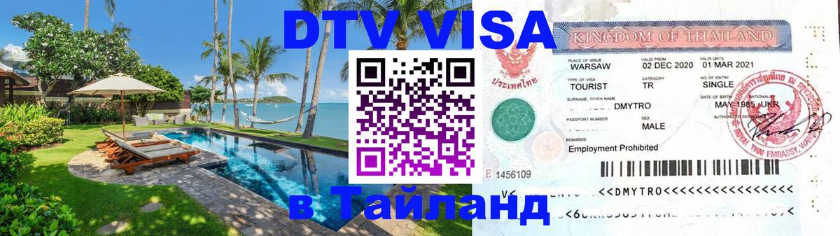 Виза ДТВ на 5 лет в Тайланд 
