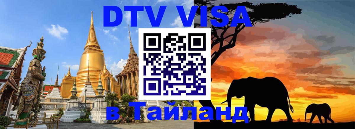 Стоимость и условия DTV визы — оформление в Таиланд под ключ - Белгород  03.10.2025 