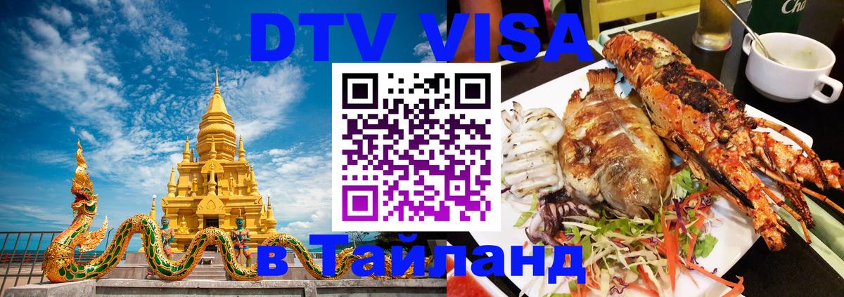 Оформить DTV визу в Тайланд Белгород 